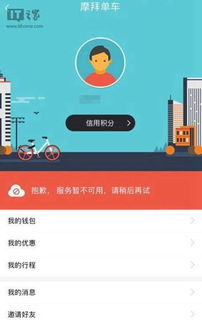 摩拜单车回应软件失效 系统维护中，用户可选择其他出行方式