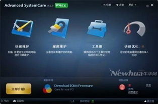 免费好用的系统维护神器 Advanced SystemCare 体验与开发维护解析