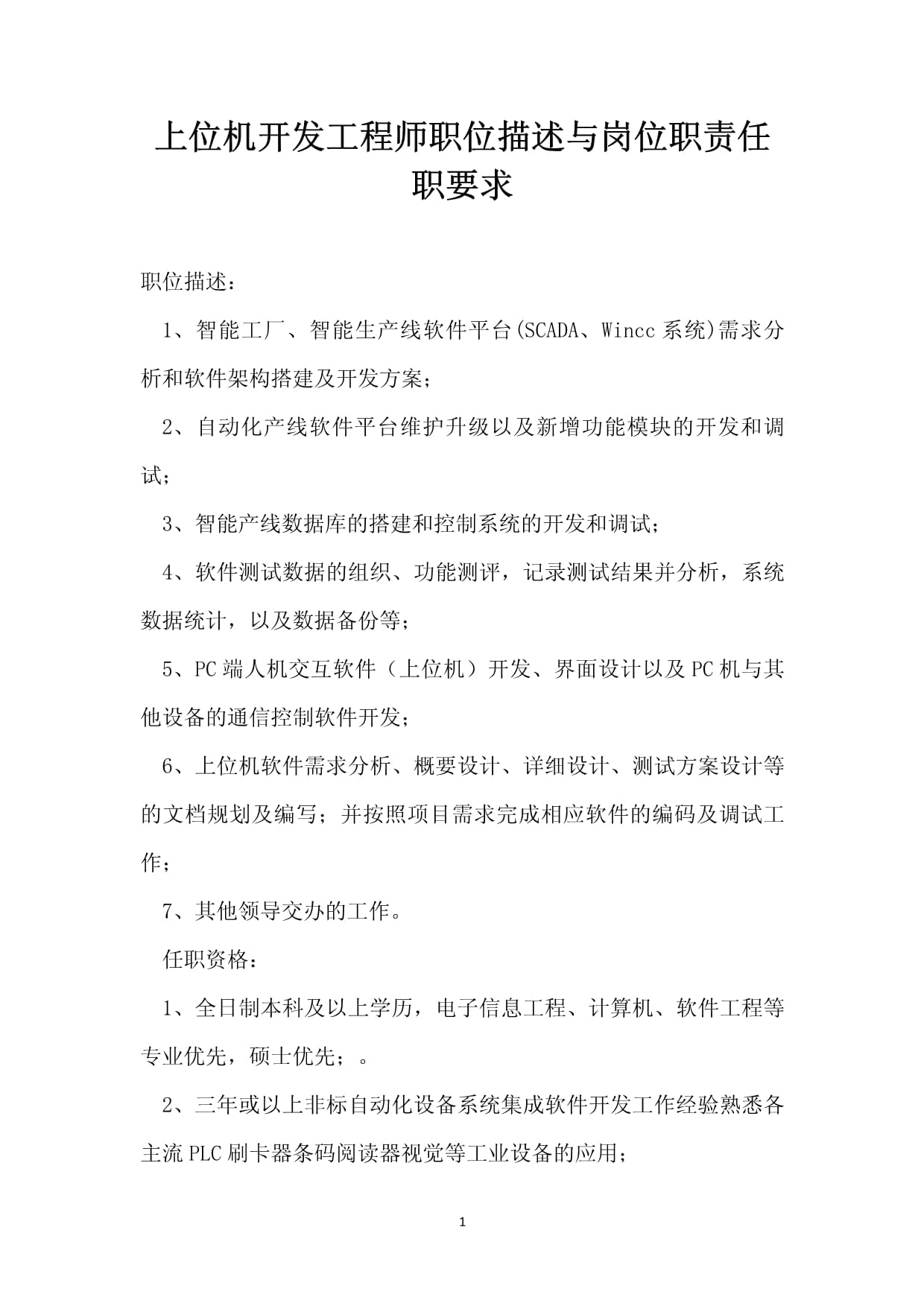上位机开发工程师职位描述与岗位职责任职要求